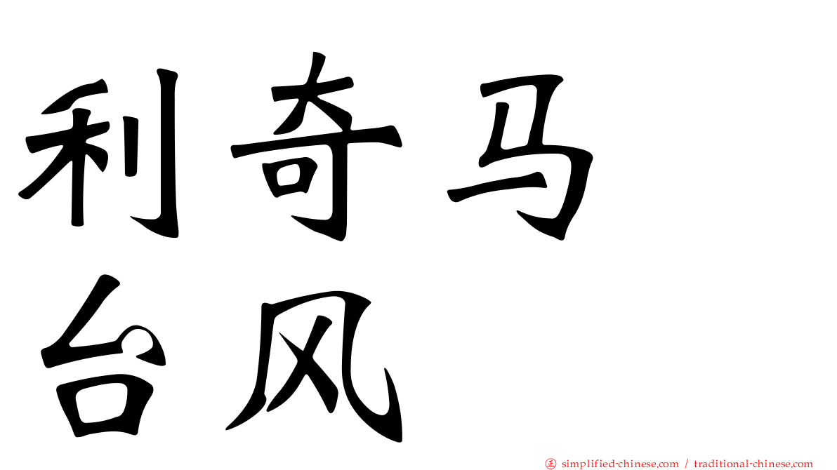 利奇马　台风